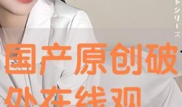 国产破处在线视频,揭秘青春初体验的私密瞬间